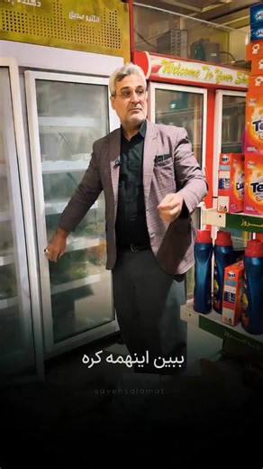 ‎ساوه سلامت‎ on Instagram‎: "جمع آوری اقلام تاریخ گذشته از فروشگاه ها 🔺 به گزارش روابط عمومی دانشکده علوم پزشکی ساوه، در تاریخ ۲۵ آبان‌ماه ۱۴۰۴، کارشناسان بهداشت محیط معاونت بهداشت ساوه در راستای رسیدگی به شکایات مردمی ثبت‌شده در سامانه ۱۹۰، از فروشگاه‌های بزرگ سطح شهر بازدید کردند. 🔺 در جریان این بازدید، مقادیری کالای تاریخ گذشته از یکی از فروشگاه‌ها جمع‌آوری و پرونده تخلفات بهداشتی آن جهت رسیدگی قانونی به مراجع ذی‌صلاح ارسال شد."‎