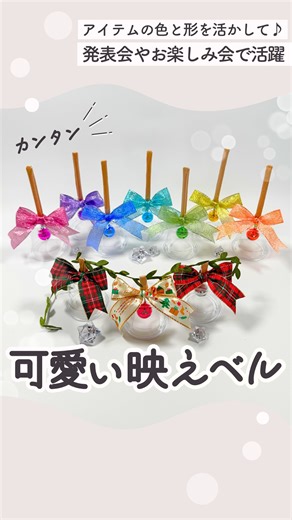 さやっきー┊︎感性と発想力を育む手作りアイデア on Instagram: "🫧材料や補足はココに👇🏻 ⁡ ▫️材料▫️ ・鈴(Seria) ・透明カップ(Seria) ・紙ストロー(Seria) ・ラッピングタイ(Seria) ・リボン(色：Seria、Xmas：DAISO) ・葉っぱのリボン(Seria) ⁡ ▫️道具など▫️ ・ハサミ ・セロハンテープ ・目打ち、コルクボード ⁡ ▫️ポイント▫️ ・ストローとカップを繋げるのは難しいから、 テープで留めなくても外れないように考えてみたよ！ ・子どもたちが作るなら、カップにペンで模様を描いたり、 キラキラなどのシールを貼っても可愛いね♡ ・誰か、この鈴の音階を、ドレミファソラシドにする方法、 知ってたら教えて〜っ！ ⁡ ⋆┈┈┈┈┈┈┈┈┈┈┈┈┈┈┈┈⋆ ⁡ はじめまして！ ＼さぁ、こどもでいよう！／ ２児ママの保育士あそびクリエイターさやっきーです♡ ⁡ コドモも、かつてコドモだった人も、 一緒にワクワク♪やりたくなる遊びを発信中！ ⁡ ぜひフォローしてね☆ ⁡ @sayacky_be.child ▲その他の投稿はこちら