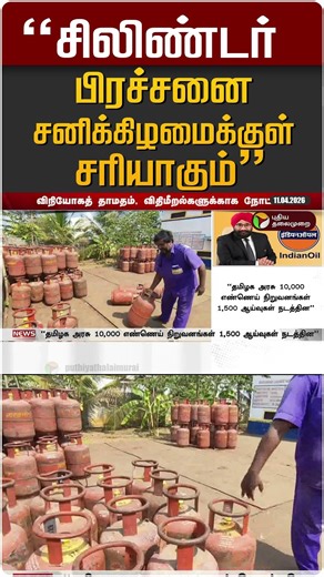 "சிலிண்டர் பிரச்சனை சனிக்கிழமைக்குள் சரியாகும்" #shorts