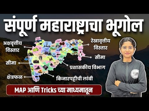 संपूर्ण महाराष्ट्राचा भूगोल (MAP च्या माध्यमातून) | Complete Maharashtra Geography By Harshali Patil