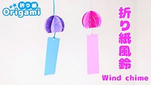 【折り紙風鈴】夏の爽やか♪とっても簡単な風鈴の作り方💙ゆっくり説明　夏の折り紙　How to make an origami wind chime – SodaCatEasyOrigami 簡単折り紙