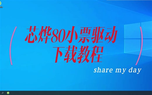 芯烨80小票驱动下载教程