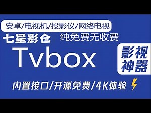 七星影仓APP！内置多仓线路500条，直播+点播畅享看真4K影视体验！