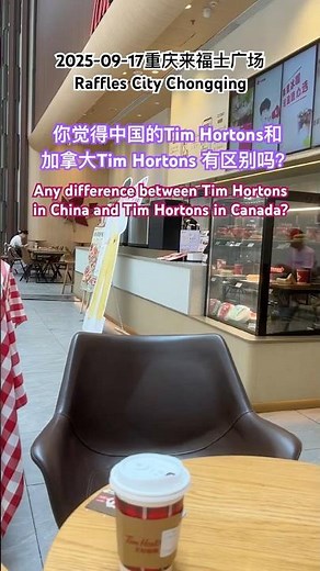 重庆来福士广场中国和加拿大Tim Hortons 区别｜ Difference between Tim Hortons in China & Canada？Raffles City Chongqing