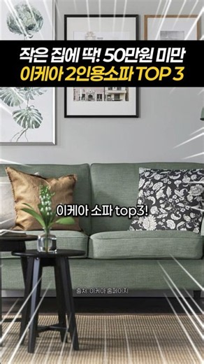 Best IKEA 2-Seater Sofas Under 500,000 KRW for Small Living Rooms