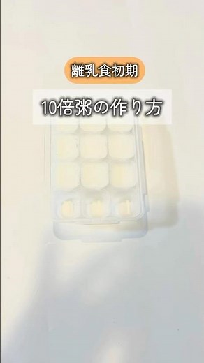 離乳食初期 10倍粥の作り方
