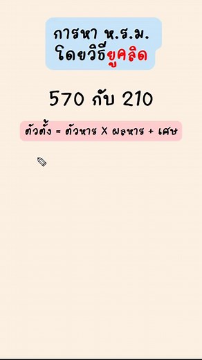 การหา​ ห.ร.ม.​ แบบยูคลิด #คณิตศาสตร์ #คณิตศาสตร์ง่ายนิดเดียว #ยูคลิด #หรม #คณิตคิดเอง #คณิตมอต้น