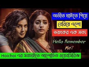 Hello Remember Me (2022) Full WebSeries Explanation | Hoichoi Original | Movie Explained in Bangla