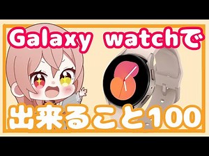 [Galaxy] Introducing 100 things you can do with watch!
