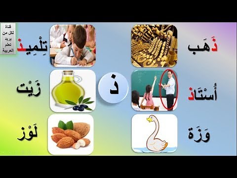 حرف الذال | أشكال حرف الذال | حرف ذ مع الحركات | حرف الذال والمدود | حرف الذال للأطفال | الدرس #8