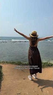 Шри-Ланка 🇱🇰: форт Галле и Мирисса #summer #travel #путешествия #srilanka #лето #nature