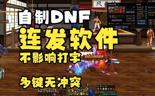 【DAF连发工具】使用教程与演示