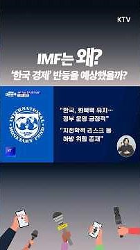 IMF, 한국 성장률 1.8% 전망… 정책도 긍정 평가