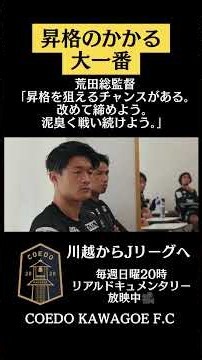 荒田総監督「昇格を狙えるチャンスがある。改めて締めよう。泥臭く戦い続けよう。」 #サッカー #coedokawagoefc #jリーグ