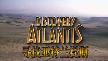 【纪录片】寻找亚特兰蒂斯Discovery Atlantis（英文中字）