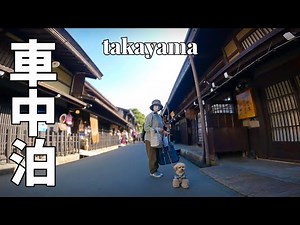 岐阜を楽しむ夫婦2人+wanのリアルな車中泊旅#4 年間60万人の外国人観光客が訪れる飛騨高山