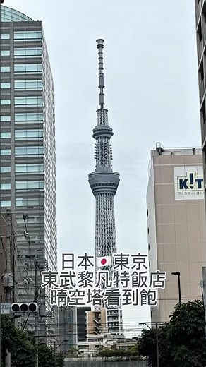 #東武黎凡特飯店 JR錦糸町站 附近有百貨 711全家LAWSON三大超商！#日本 #東京 #錦糸町 #日本東京 #東京錦糸町 #japan #tokyo #Kinshicho