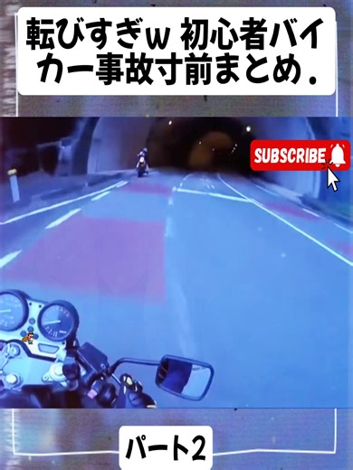 転びすぎｗ 初心者バイカー事故寸前まとめ p2#スキャルピング #投資 #FX #buycar #review #viral #trending #fyp