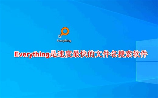 Everything是速度最快的文件名搜索软件。其速度之快令人震惊,百G硬盘几十万个文件,可以在几秒钟之内完成索引;文件名搜索瞬间呈现结果。