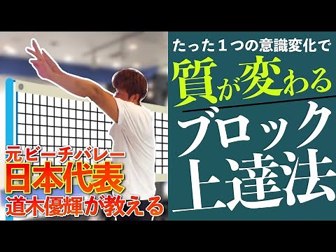 【元ビーチバレー日本代表】ブロックが圧倒的に上手くなるコツと練習方法を徹底解説