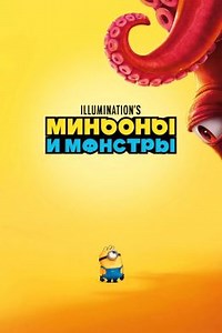Миньоны и монстры (2026) — Фильм.ру