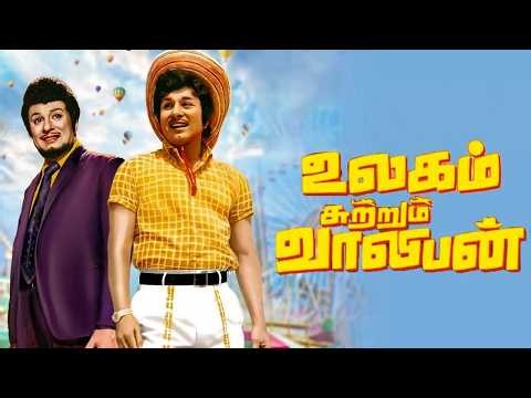 Ulagam Sutrum Valiban Full Movie HD | M.G.Ramachandran | Nagesh | Latha | M.S.Viswanathan
