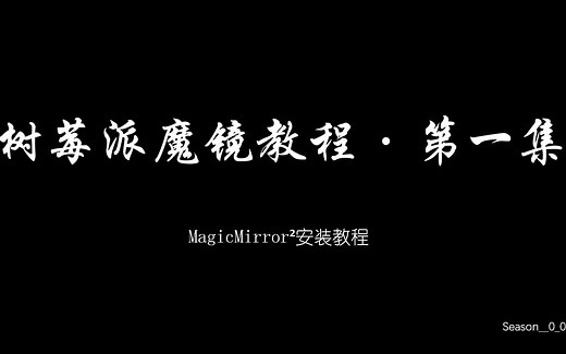 【树莓派魔镜】树莓派魔镜第1集-安装教程