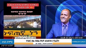 "እንዋጋ እንዋጋ በለው" - አዲስአበባ እየመጣ ነው!