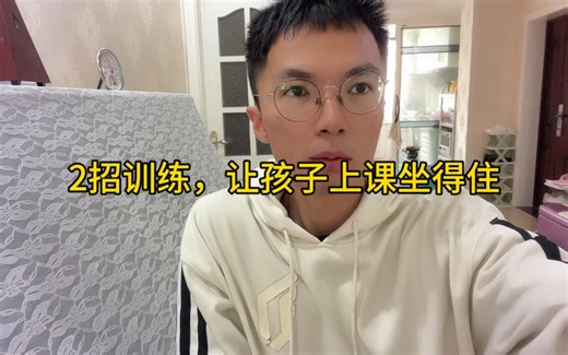 2招训练，让孩子上课坐得住