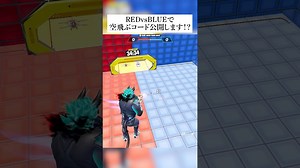 クレイジーレッドvsブルーの空飛ぶ秘密コードついに公開します！？ #フォートナイト #fortnite #小ネタ #小技