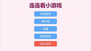 Qt(QML) 和 C   编写的连连看小游戏，数据结构课程的实践作业