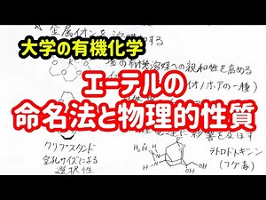 大学の有機化学 エーテルの命名法と物理的性質