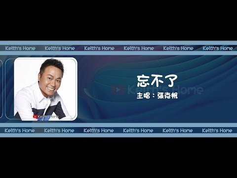 張克帆 Jonathan Chang | 忘不了 Can't Forget【動態歌詞】