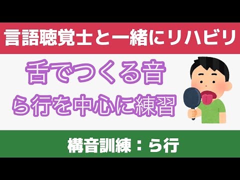 第92回【言語聴覚士と一緒にリハビリ】構音訓練：舌でつくる音(ら行)