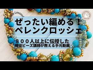【保存版】ぜったい編める！ペレンクロッシェ