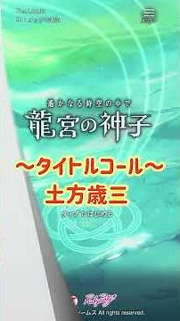 Did you know that the title call for [Ryugu no Miko] has more patterns? I've compiled all the voi...