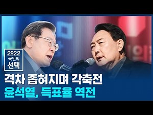 개표율 51%서 윤석열 48.31% 이재명 48.28%…처음 뒤집혀 / SBS 선거방송 / 2022 국민의 선택