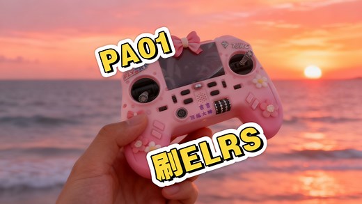 富斯PA01内置高频刷写ELRS 使用富斯开源助手网页刷写工具 内置 elrs高频功率调节