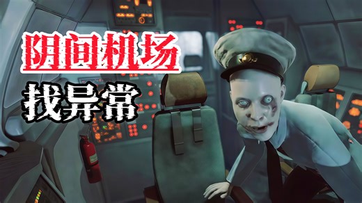 阴间机场监控找异常，发现异常及时报告！【I'm on Observation Duty 8】恐怖找异常游戏，飞机关卡全流程通关实况！