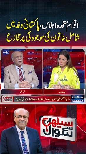 9K views · 117 reactions | Controversy over the presence of a woman in the Pakistani delegation #Samaatv #PakistanNews #SethiSeSawal #NajamSethi #UN #ShamaJunejo | Talk Shows Samaa | Facebook