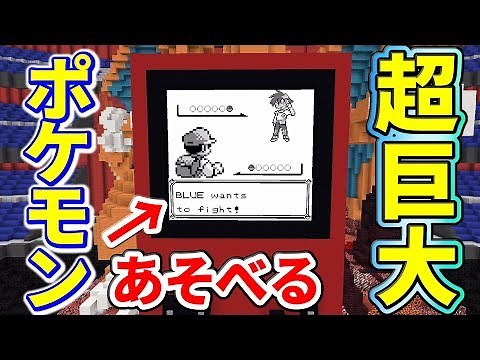 A gigantic Game Boy in Minecraft! You can play Pokemon in real life! [Minecraft Distribution Worl...