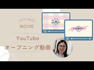 【初心者向け】CanvaでYouTubeオープニング動画を作る！簡単＆おしゃれ！アニメーション・BGMの付け方も説明（13分）