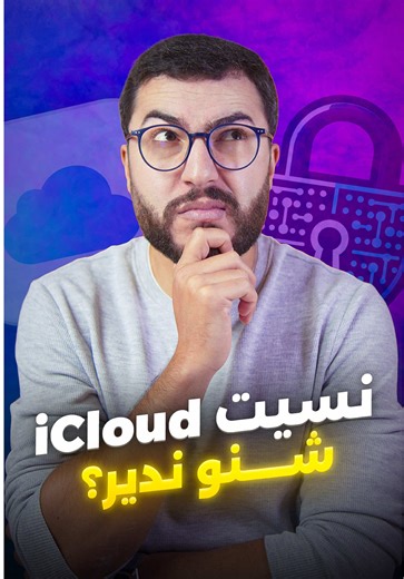 نسيان iCloud: كيفية استعادة حسابك على iPhone