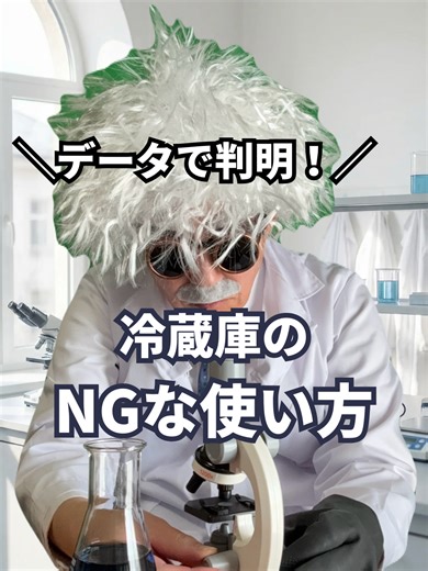 ＼データで判明！／ 冷蔵庫のNGな使い方 冷蔵庫のNGな使い方しておらんか？ 冷蔵庫は、 ・熱いもの（オーブントースター、電子レンジ、炊飯器、電気ポットなど）を近くに置かない ・直射日光を避ける ・壁との距離を空ける ・開閉しすぎない ・詰めすぎない ・設定は中以下 が電気代節約に有効じゃぞ！ ワシも夏と冬でこんなにも違うとは思ってもおらなんだわ。 この投稿が参考になったら 〝いいね〟＆〝保存 〟をしてくれたら 発信の励みになるのじゃ！ ワシと一緒にお金の勉強して、お金の悩みを解決じゃ！ —————————————————————————— Dr.マネー｜30年後の未来から来た節約博士 ＼明るい未来を科学で証明！／ 💡家電・暮らしの節約を科学で検証 📊実験×データでリアルな節約効果を公開 👨‍👩‍👧‍👦家庭のムダを楽しくカット 💴誰でもできる節約術をリールで発信 👩‍❤️‍👨妻と楽しい老後を過ごすために貯蓄を増やす ▼フォローはこちらから @dr_money_labo —————————————————————————— #Drマネー, #電気代節約, #電気代,