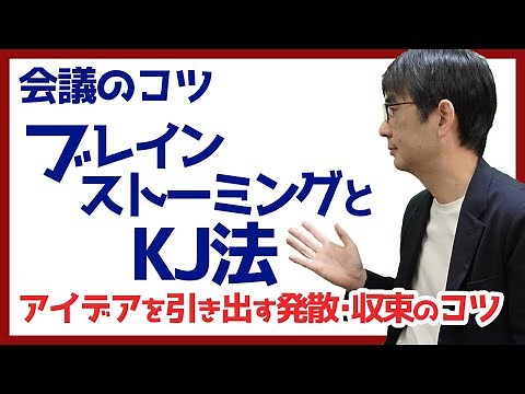 [Meeting Skills in 15 Days 06] Brainstorming and KJ Method: Tips for Diverging and Converging to ...