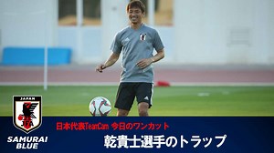 日本代表の活動に密着しているチームカメラが捉えたスーパープレイや選手の素顔が見える映像をお届けする「今日のワンカット」。 第2回は乾貴士選手のボールコントロールの技術をご覧ください。乾選手がトレーニングが始まる前のウォーミングアップとして行っています。リフティングからボールを上空高くに蹴り上げ、落ちてくるボールをピタリと止める絶妙なタッチは、周りの日本代表選手たちも唸るほど。 乾選手の技術の高さが垣間見れるワンカットです。 ▼今日のワンカット 第一回 塩谷司選手のミドルシュート https://youtu.be/DoPht2aLwb8 ▼JFA-TVでは過去の動画がご覧になれます。 https://www.youtube.com/playlist?list=PLddnt05D-xvSG-jNDUS4p6AD9Fn2VC-Fu | サッカー日本代表