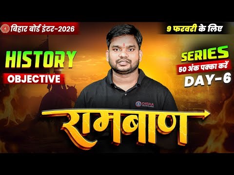 12th History Ramban Day -6 🔥 | Bihar Board Class 12th History VVI Objectives 2026 | Class 12 History