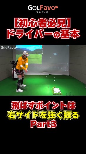 ヘッドをビュンと走らせるには右サイドを強く振ることがポイントです！ぜひ試してみてください！#ドライバー#青山加織#飛距離アップ#golf#ゴルフ#ゴルファボ#ゴルフレッスン#プロゴルファー