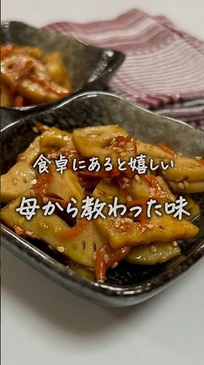 #れんこんのきんぴら #簡単レシピ #簡単美味しい #料理 #簡単1品 #レシピ #かんたん料理 #料理動画 #簡単ごはん #副菜レシピ