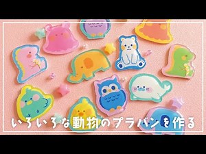 【ハンドメイド】いろいろな動物のプラバンを作る【メイキング】
